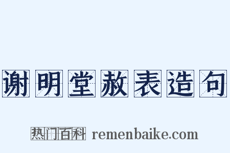谢明堂赦表造句是什么意思的图片